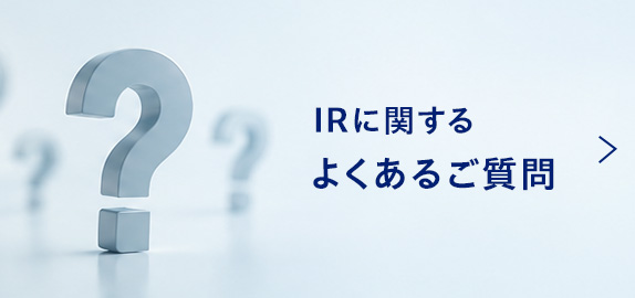 IRに関するよくあるご質問