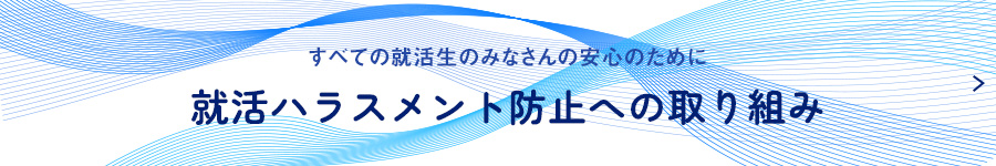 すべての就活生の皆さんの安心のために。就活ハラスメント防止への取り組み